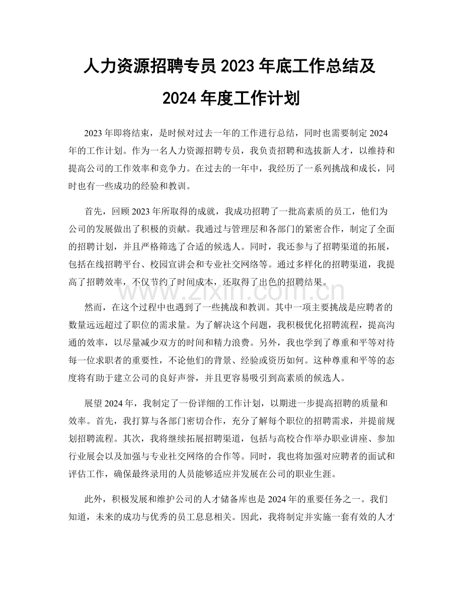 人力资源招聘专员2023年底工作总结及2024年度工作计划.docx_第1页