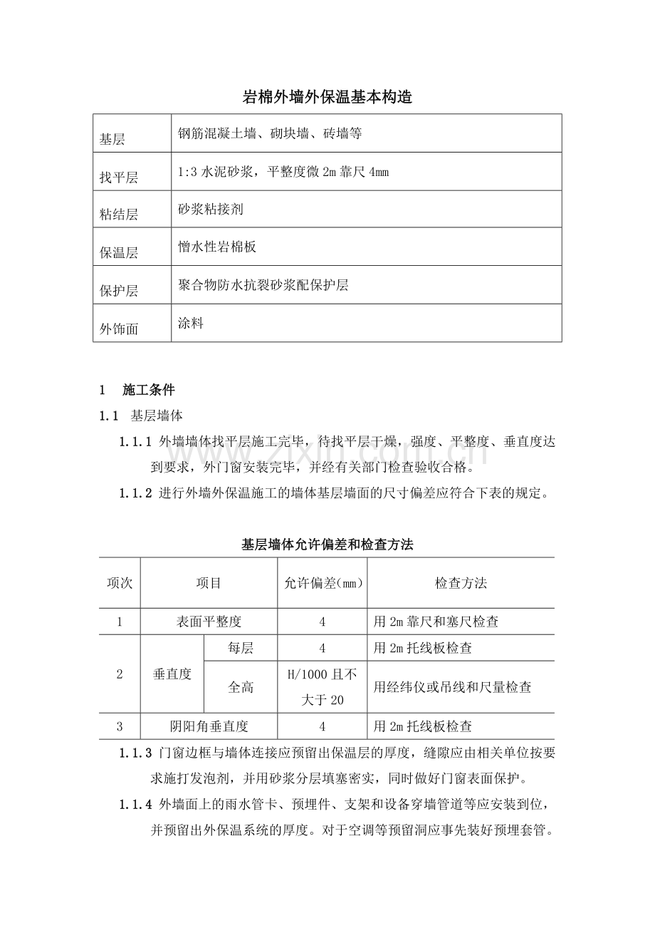 外墙保温岩棉施工方案(1).doc_第2页