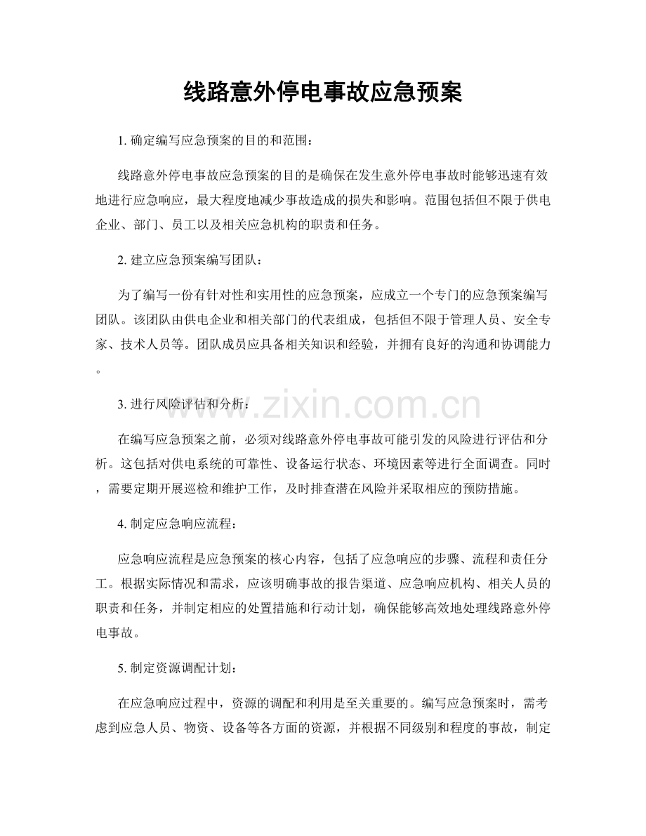 线路意外停电事故应急预案.docx_第1页