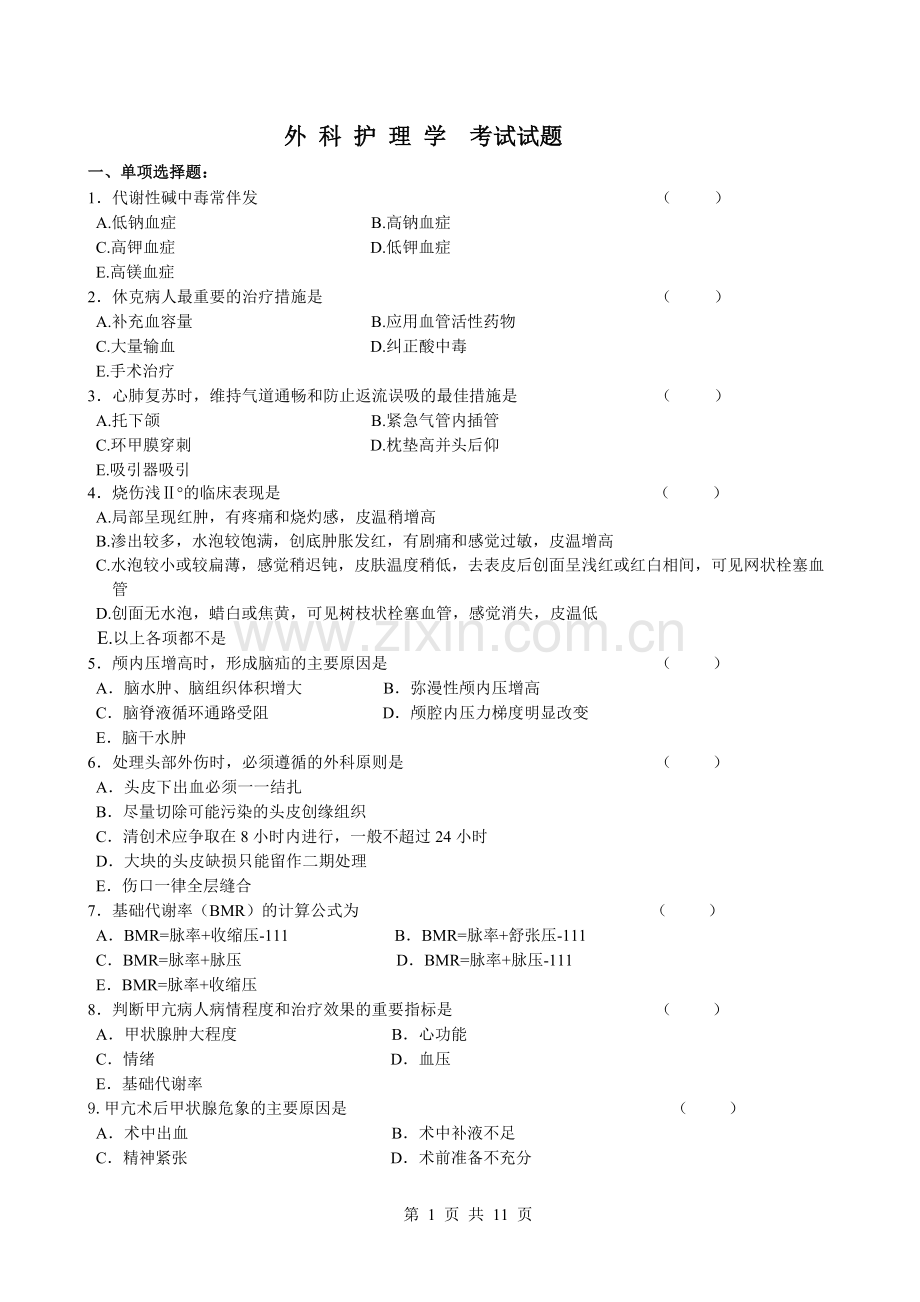 外科护理学考试试题和答案.doc_第1页