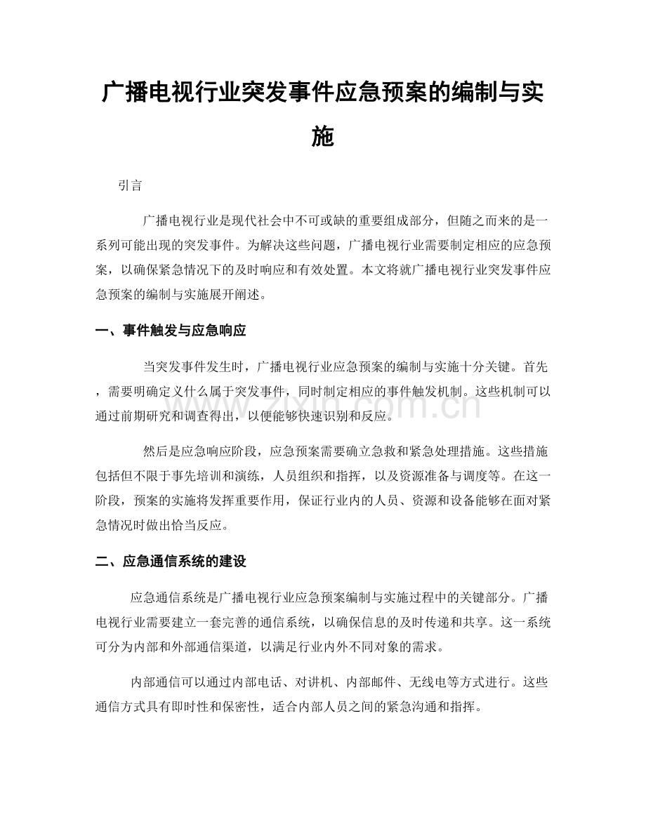 广播电视行业突发事件应急预案的编制与实施.docx_第1页