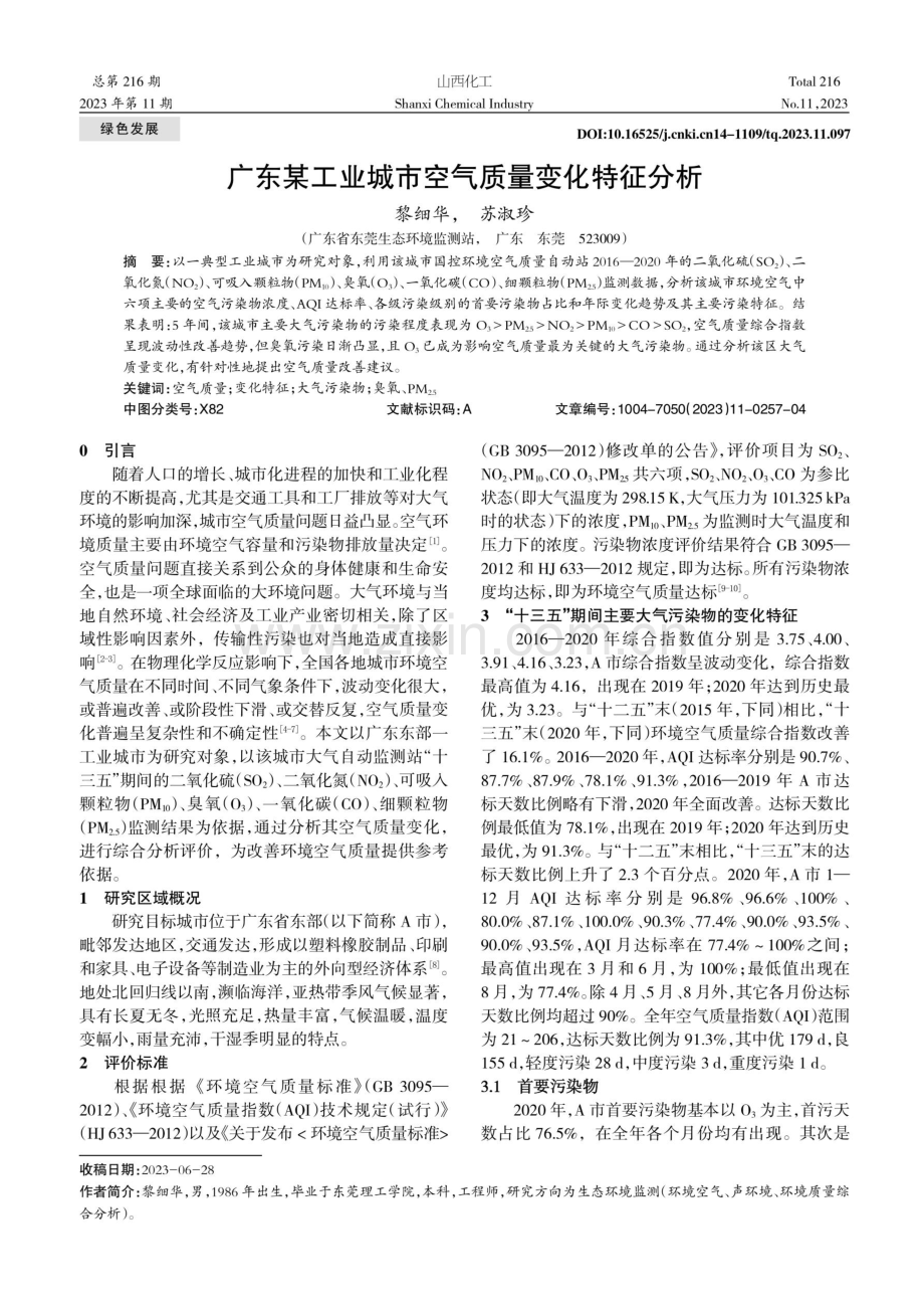 广东某工业城市空气质量变化特征分析.pdf_第1页