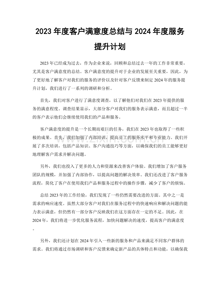 2023年度客户满意度总结与2024年度服务提升计划.docx_第1页