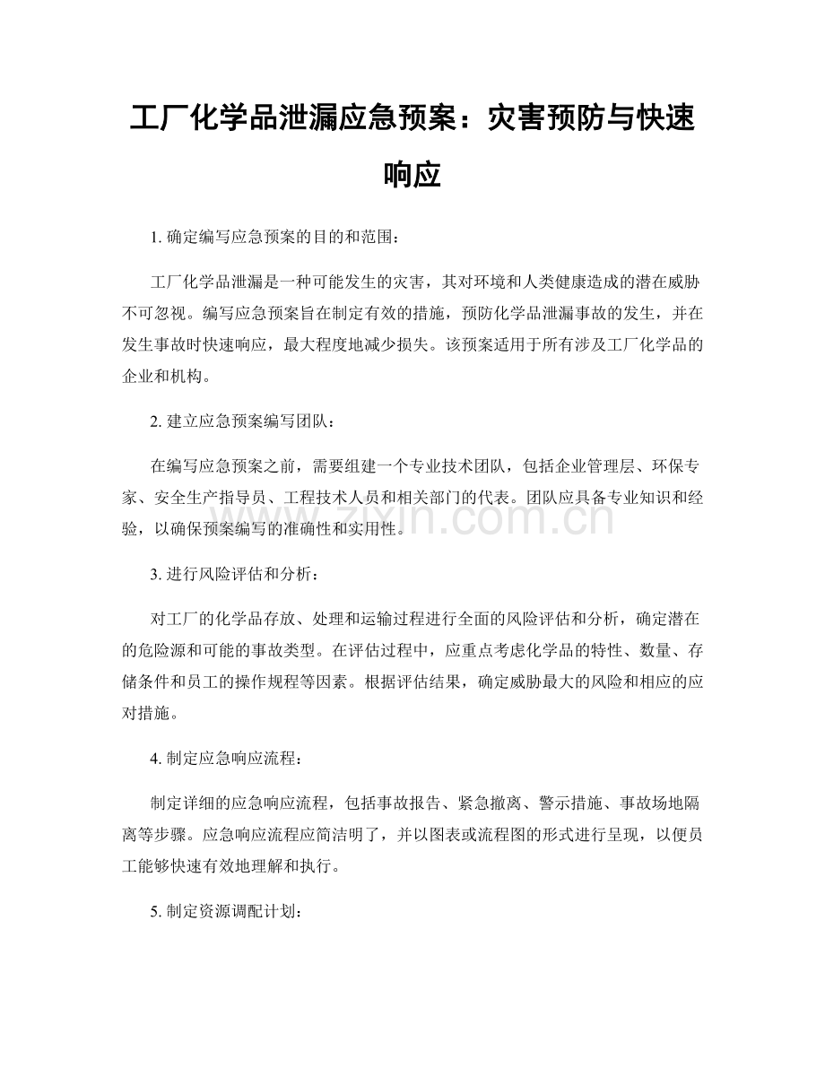 工厂化学品泄漏应急预案：灾害预防与快速响应.docx_第1页