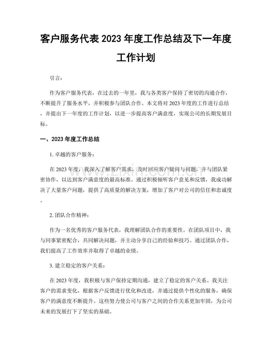 客户服务代表2023年度工作总结及下一年度工作计划.docx_第1页