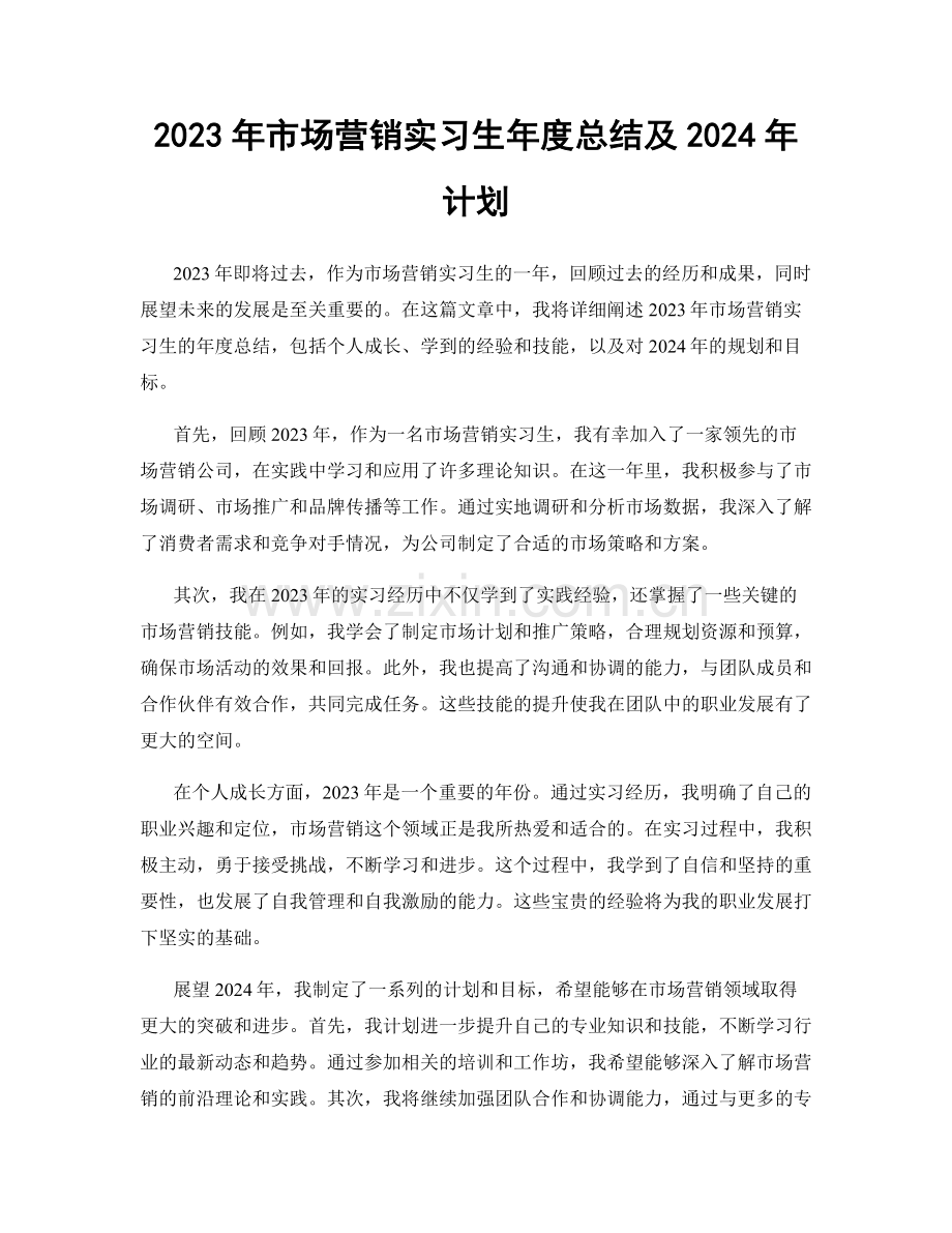 2023年市场营销实习生年度总结及2024年计划.docx_第1页