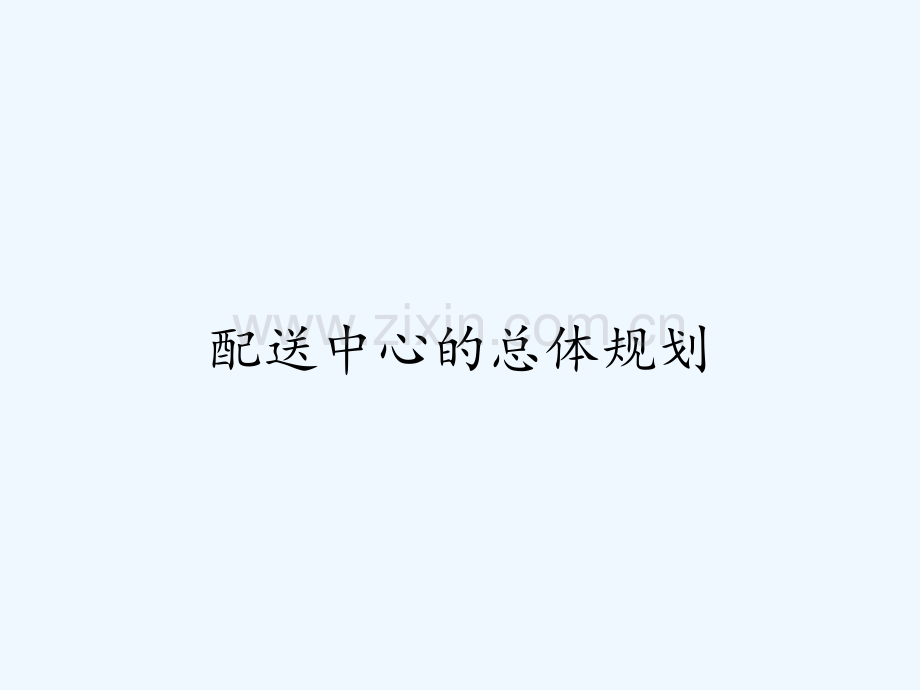 配送中心的总体规划ppt.pptx_第1页