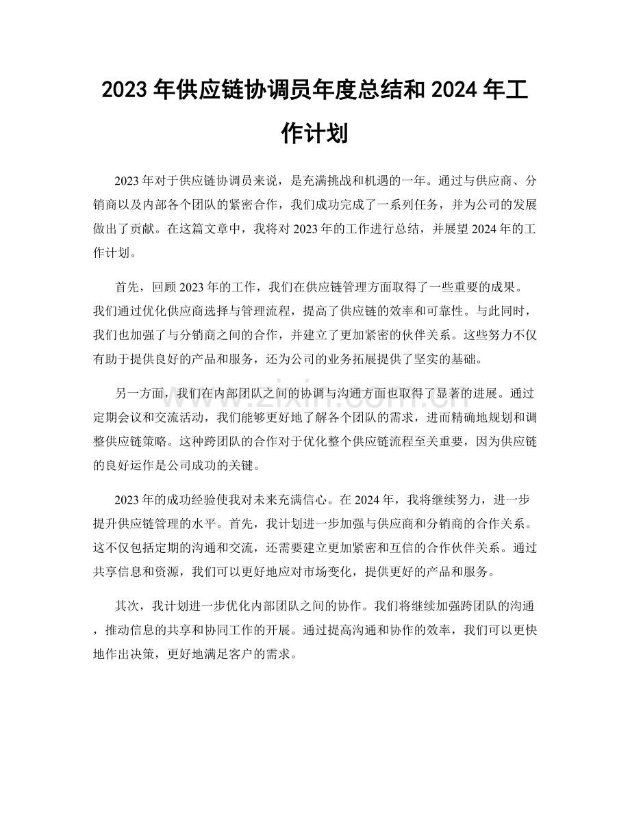 2023年供应链协调员年度总结和2024年工作计划.docx_第1页