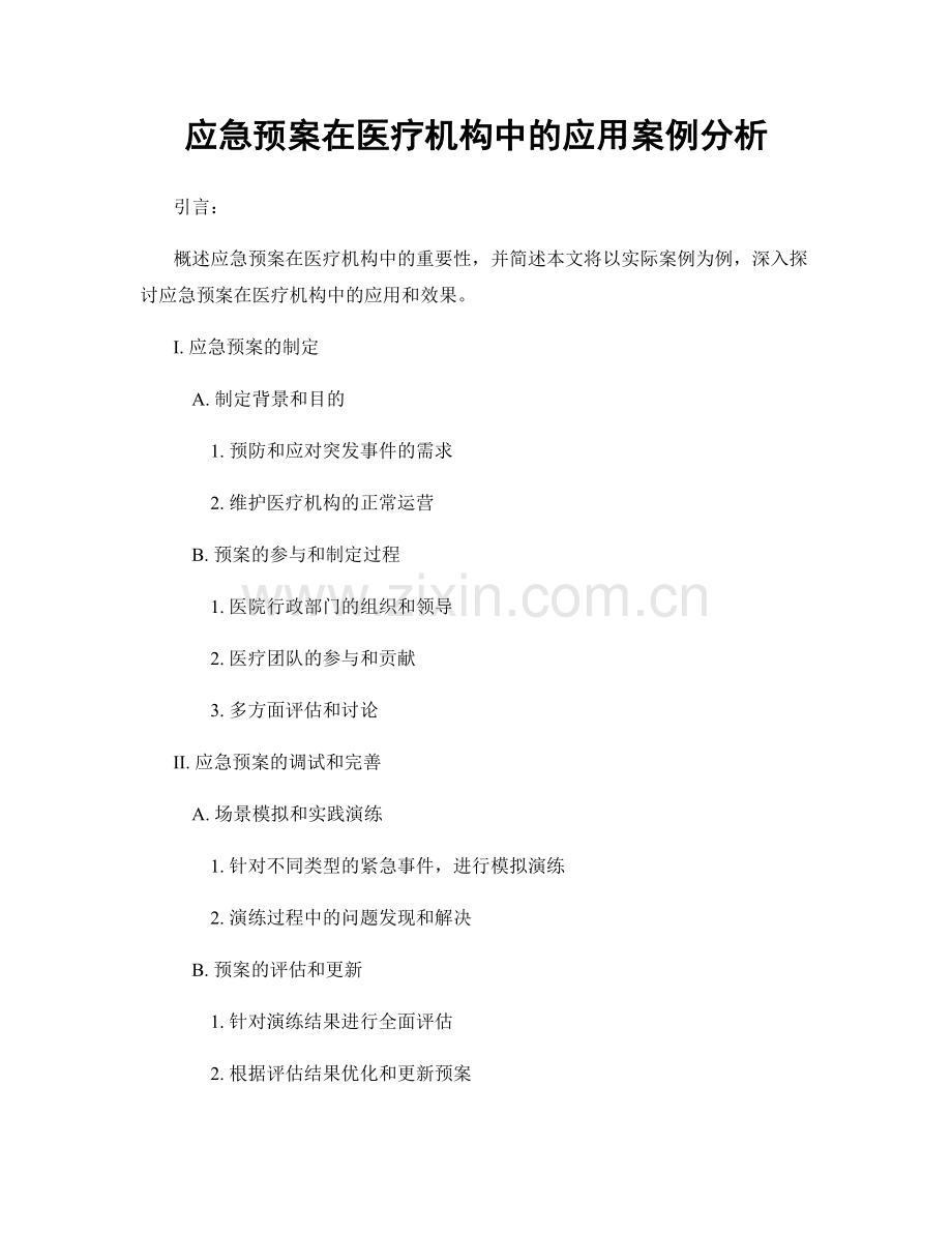 应急预案在医疗机构中的应用案例分析.docx_第1页