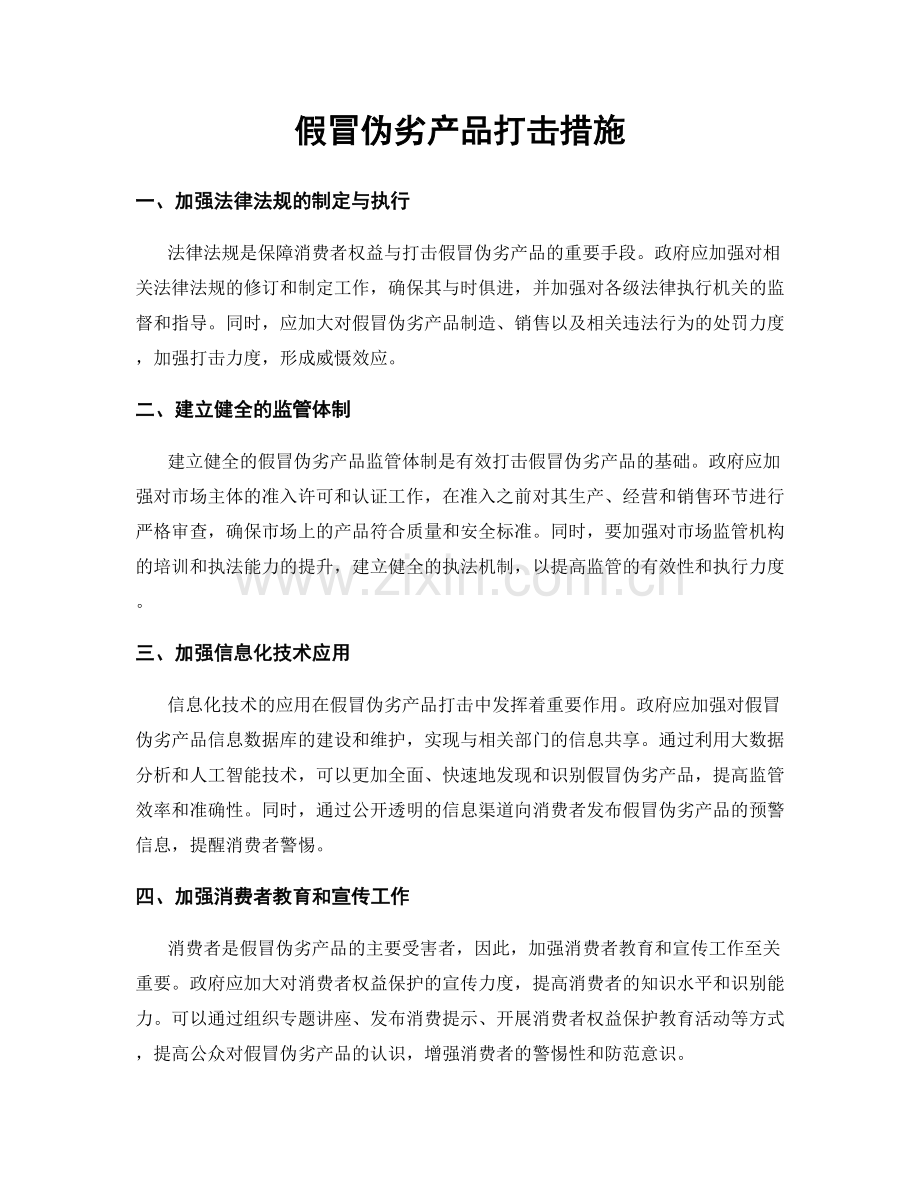 假冒伪劣产品打击措施.docx_第1页