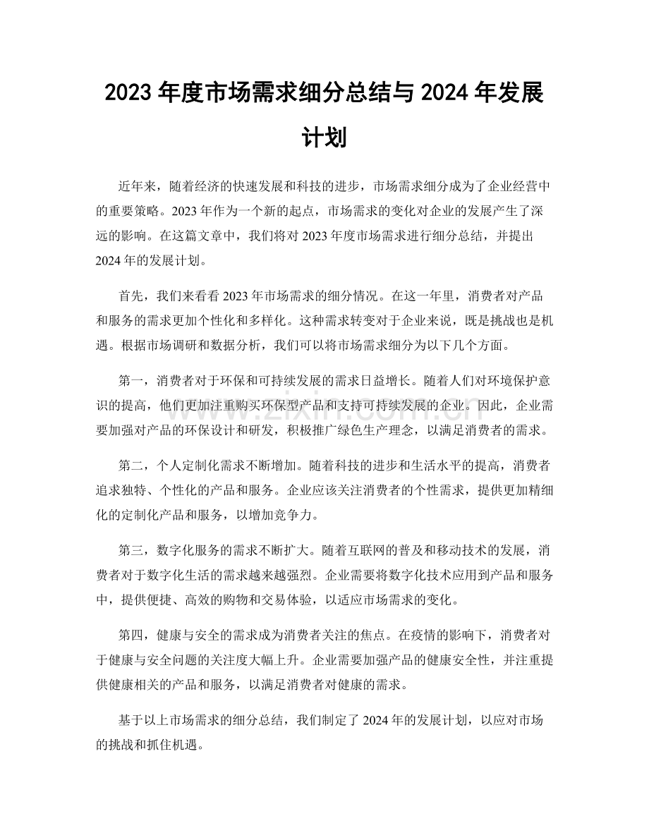 2023年度市场需求细分总结与2024年发展计划.docx_第1页