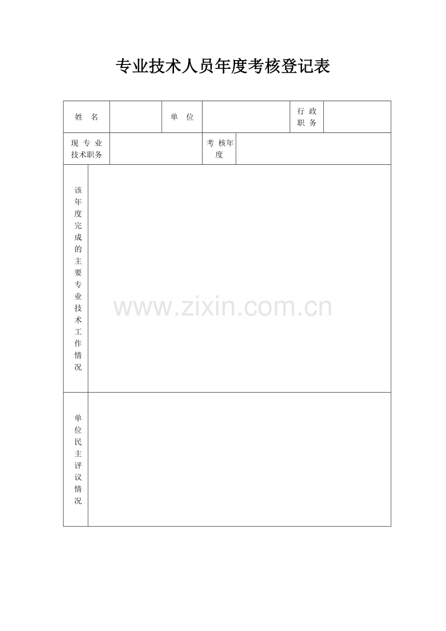 专业技术人员年度考核登记表.doc_第1页