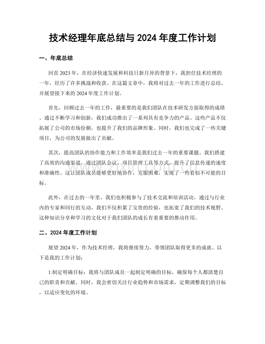 技术经理年底总结与2024年度工作计划.docx_第1页