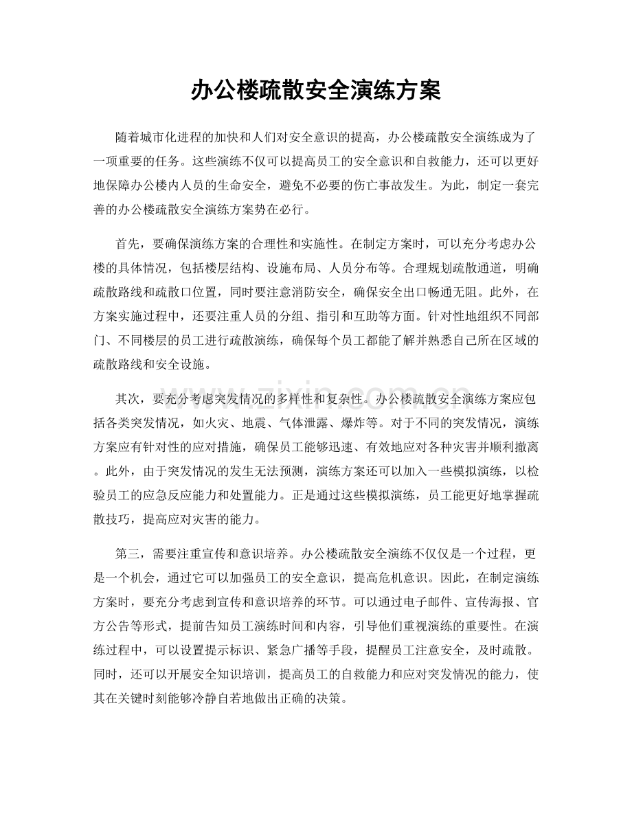 办公楼疏散安全演练方案.docx_第1页