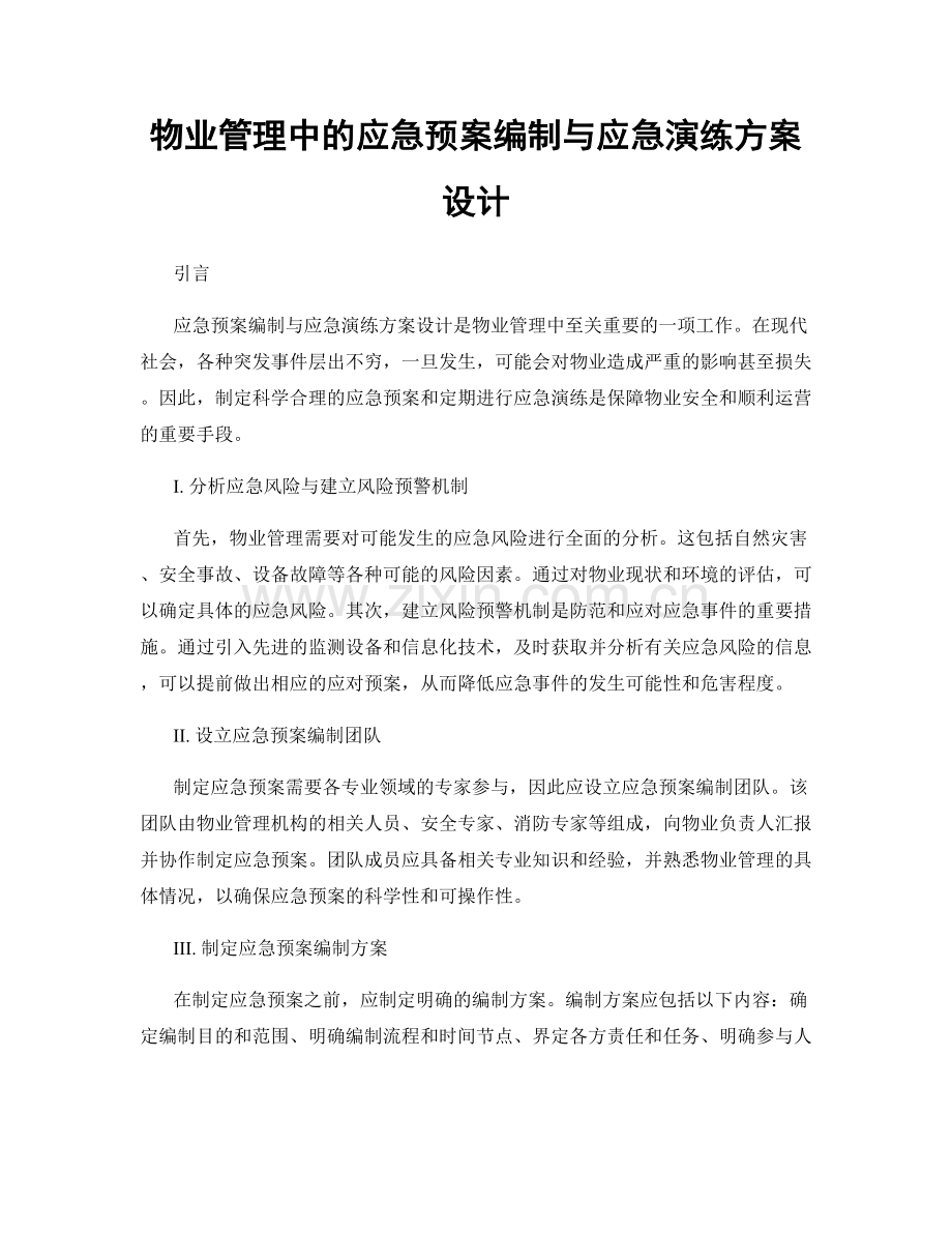 物业管理中的应急预案编制与应急演练方案设计.docx_第1页