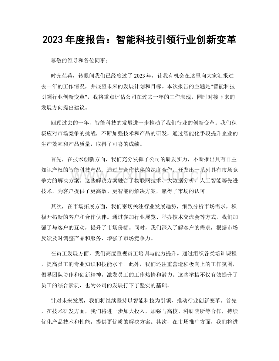 2023年度报告：智能科技引领行业创新变革.docx_第1页