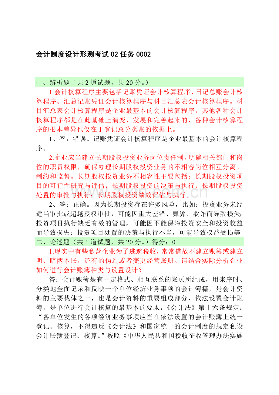 会计制度设计形测考试答案02任务0002.doc_第1页