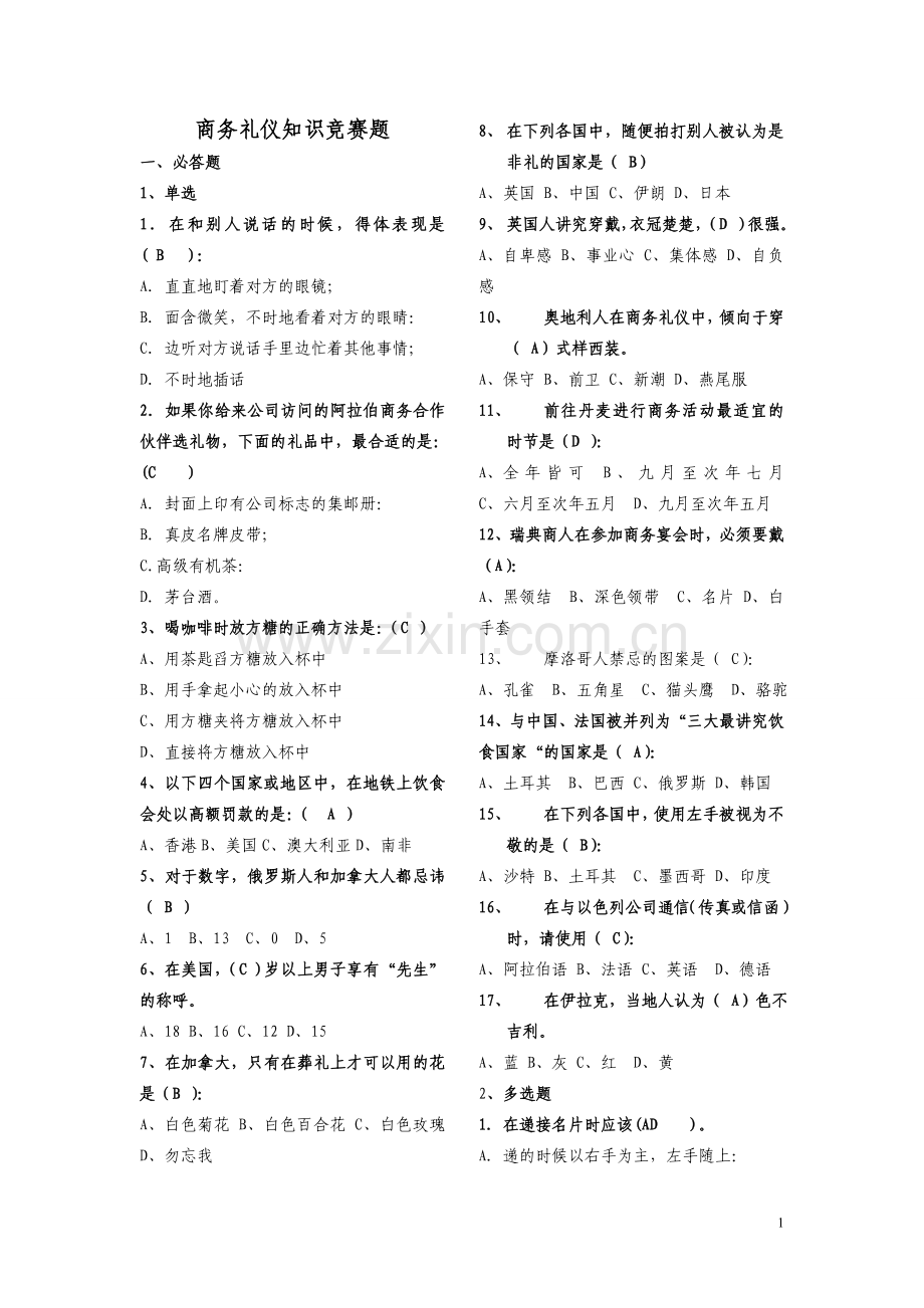 (四)商务礼仪竞赛题2.doc_第1页