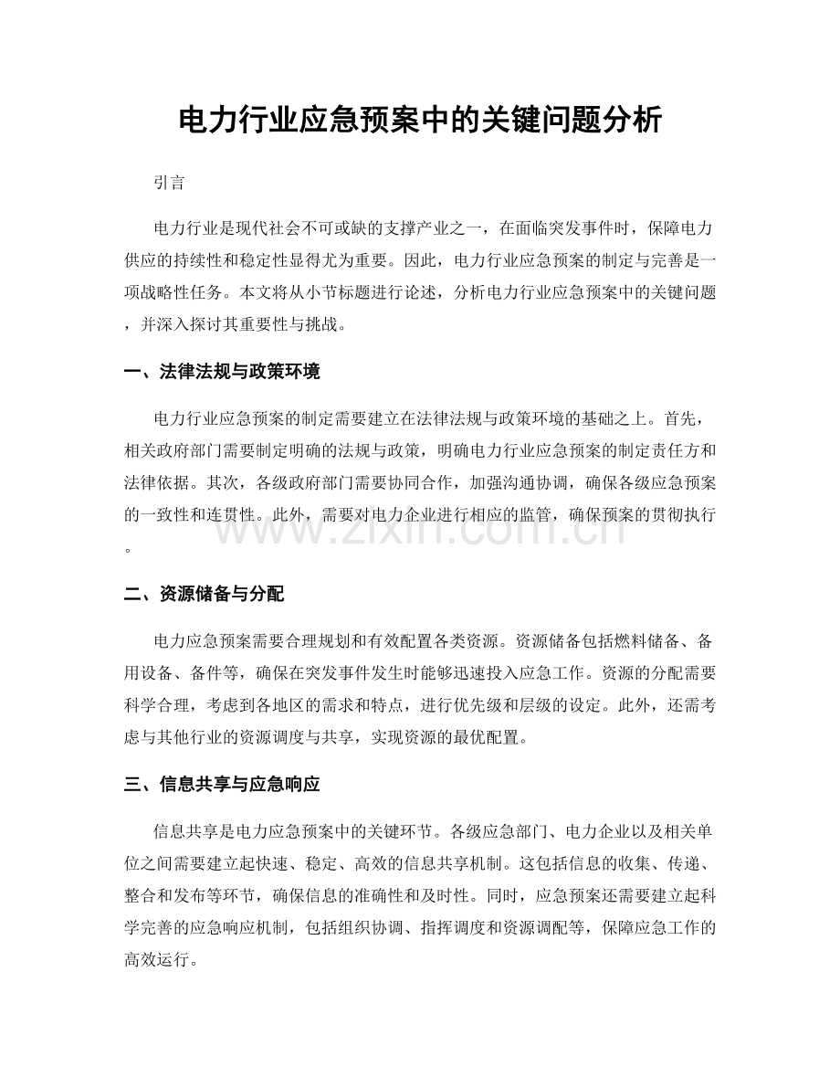 电力行业应急预案中的关键问题分析.docx_第1页