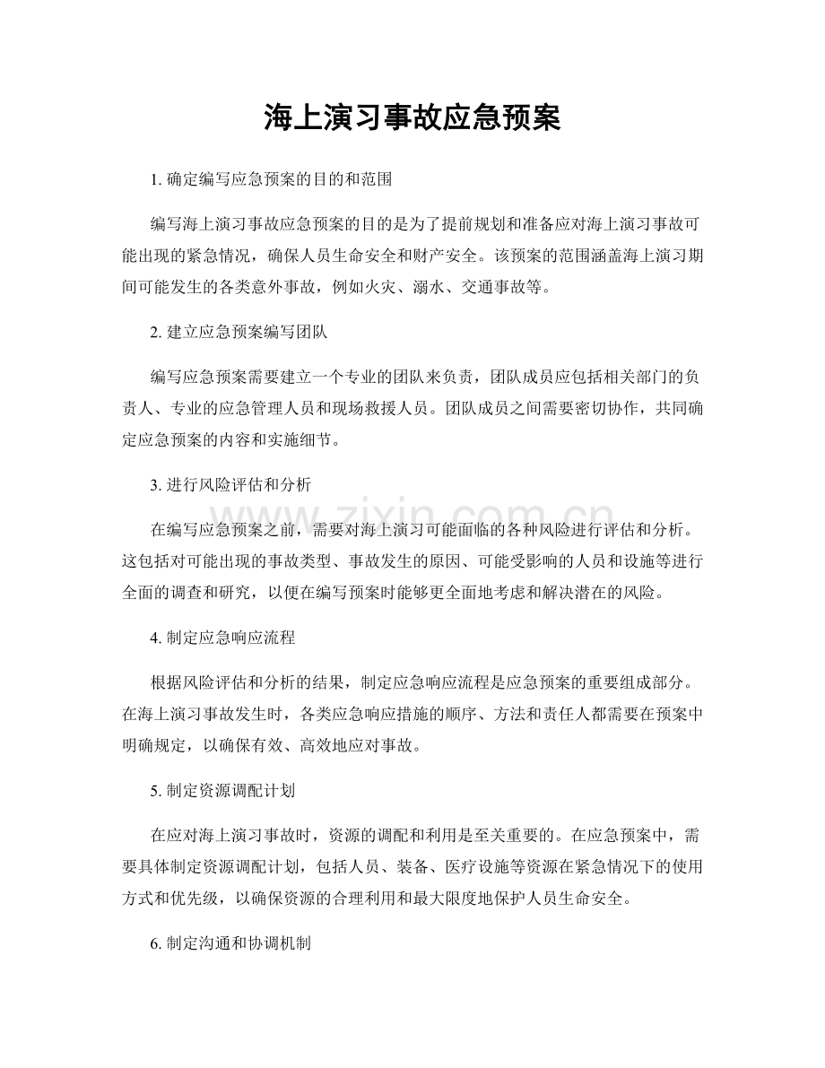 海上演习事故应急预案.docx_第1页