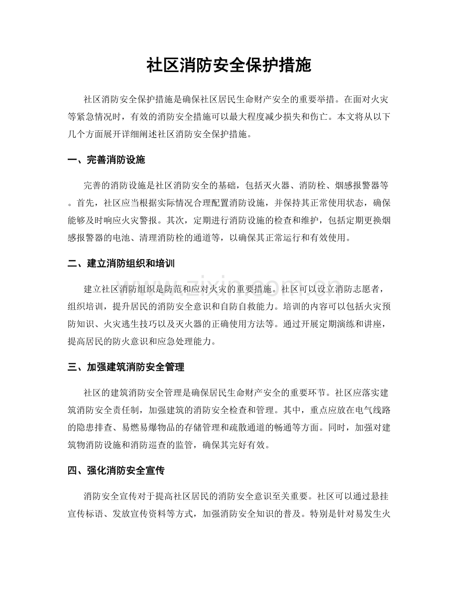 社区消防安全保护措施.docx_第1页