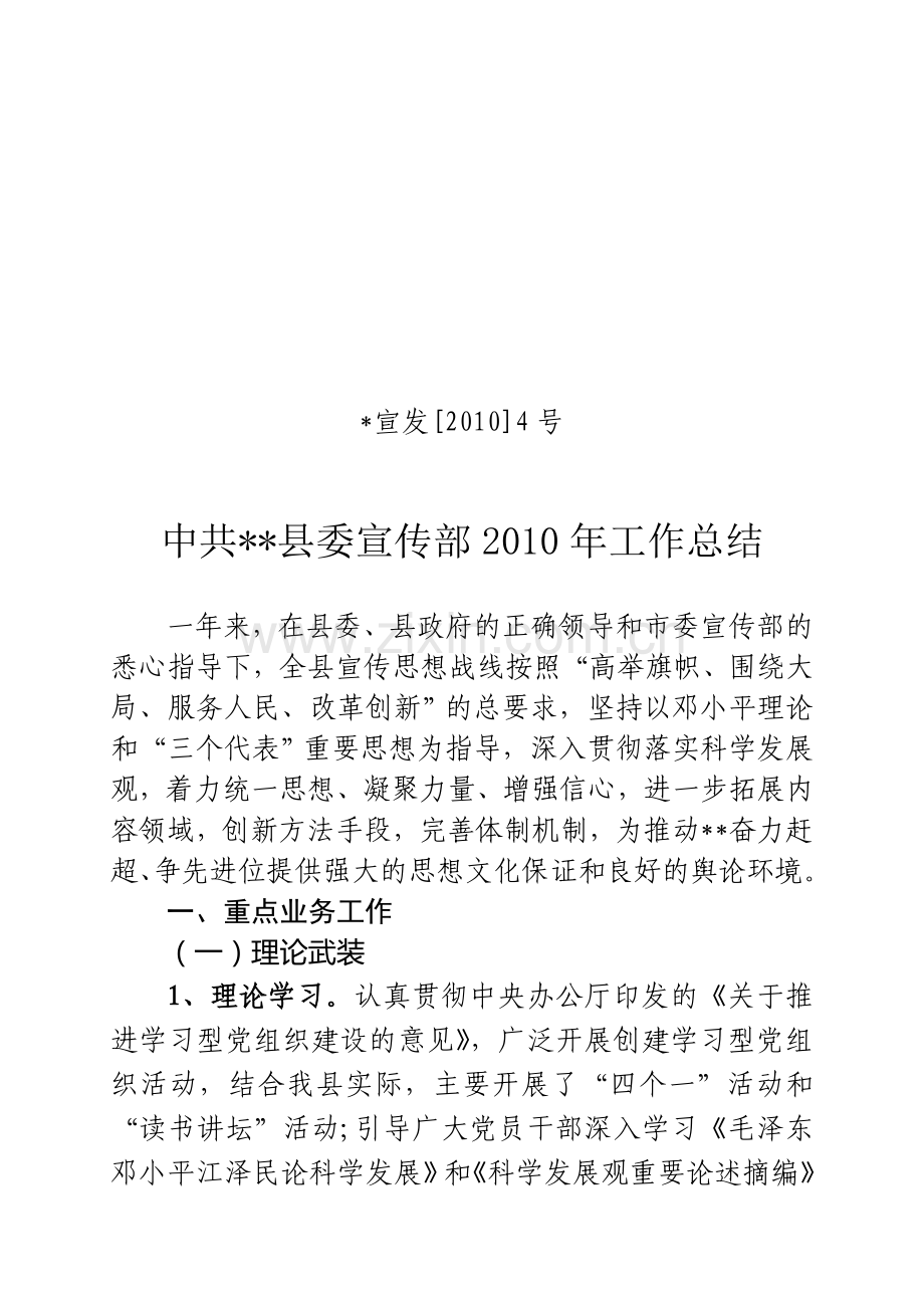 中共县委宣传部2010年工作总结(报市里).doc_第1页