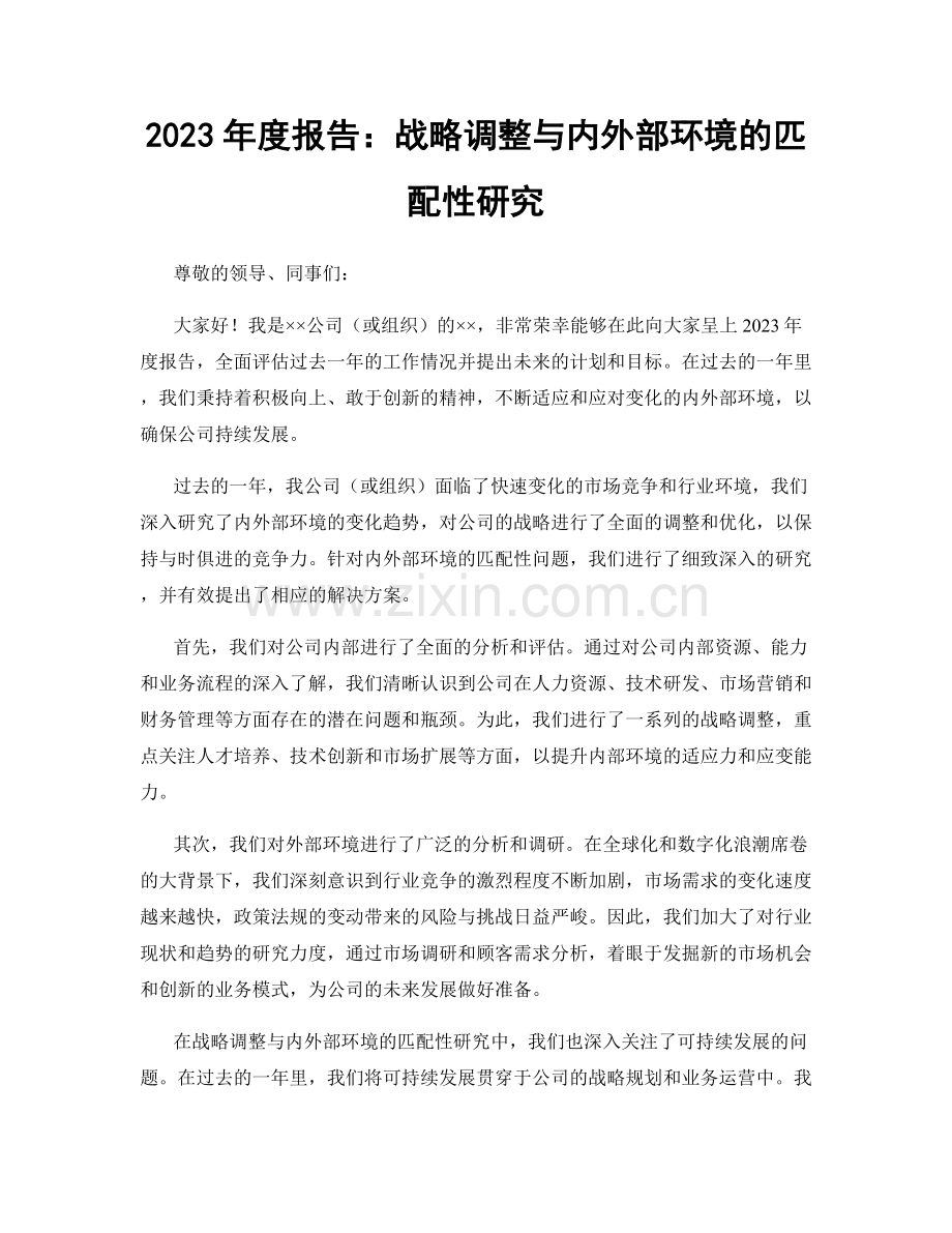 2023年度报告：战略调整与内外部环境的匹配性研究.docx_第1页