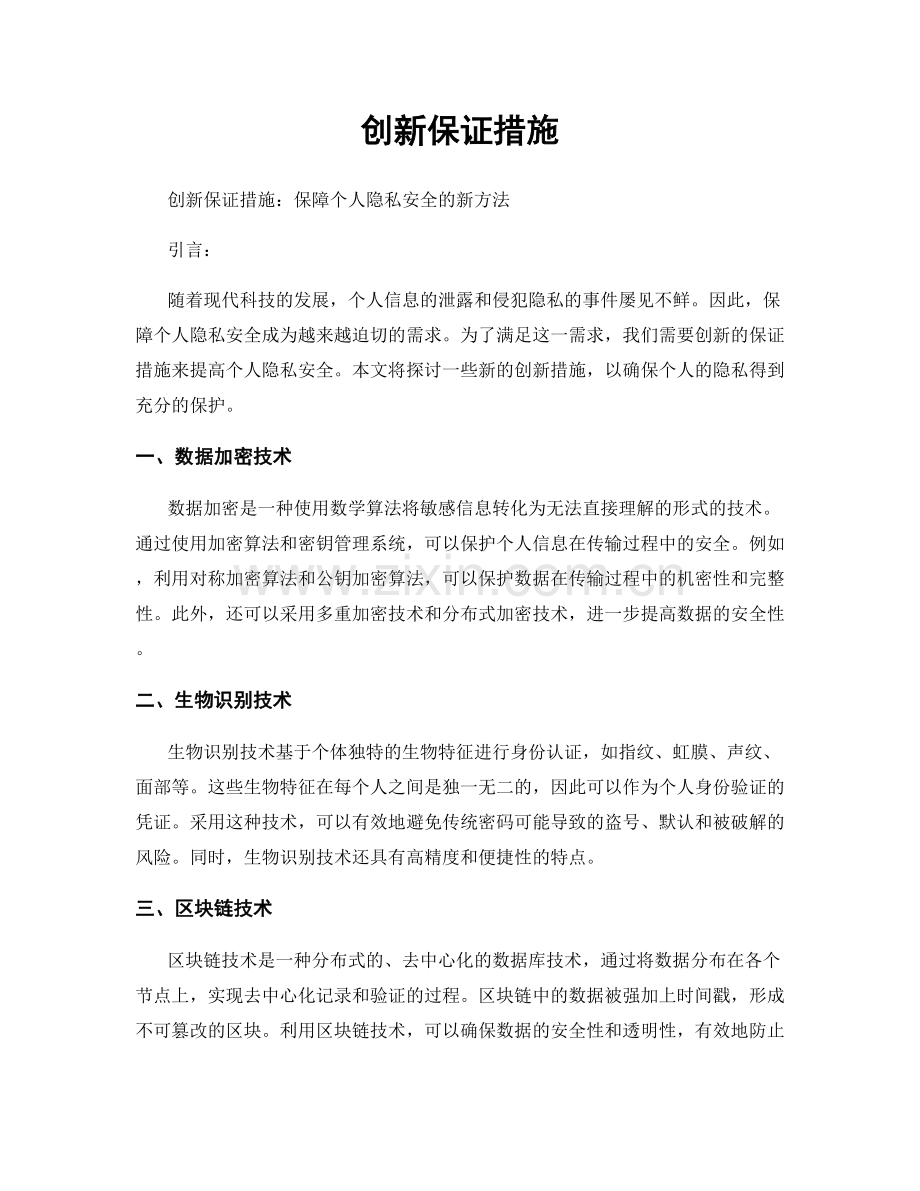 创新保证措施.docx_第1页