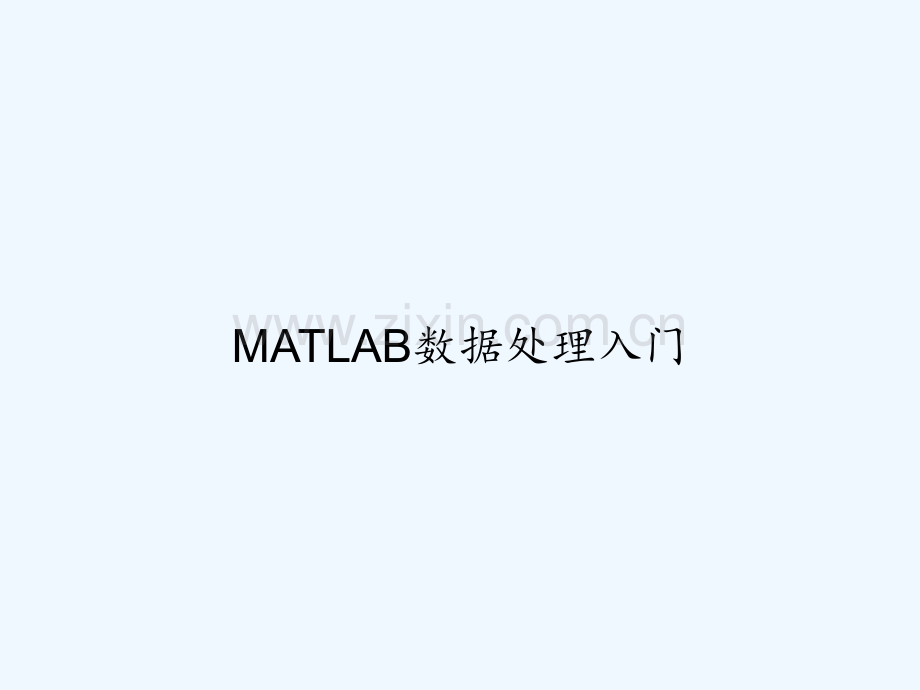 MATLAB数据处理入门-PPT.ppt_第1页