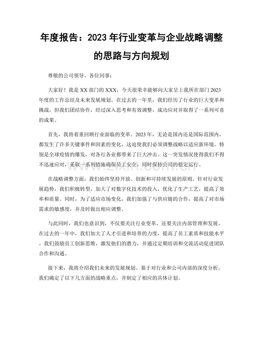 年度报告：2023年行业变革与企业战略调整的思路与方向规划.docx_第1页