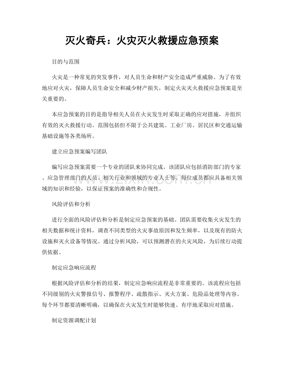 灭火奇兵：火灾灭火救援应急预案.docx_第1页