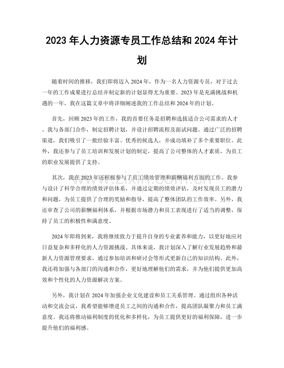 2023年人力资源专员工作总结和2024年计划.docx_第1页