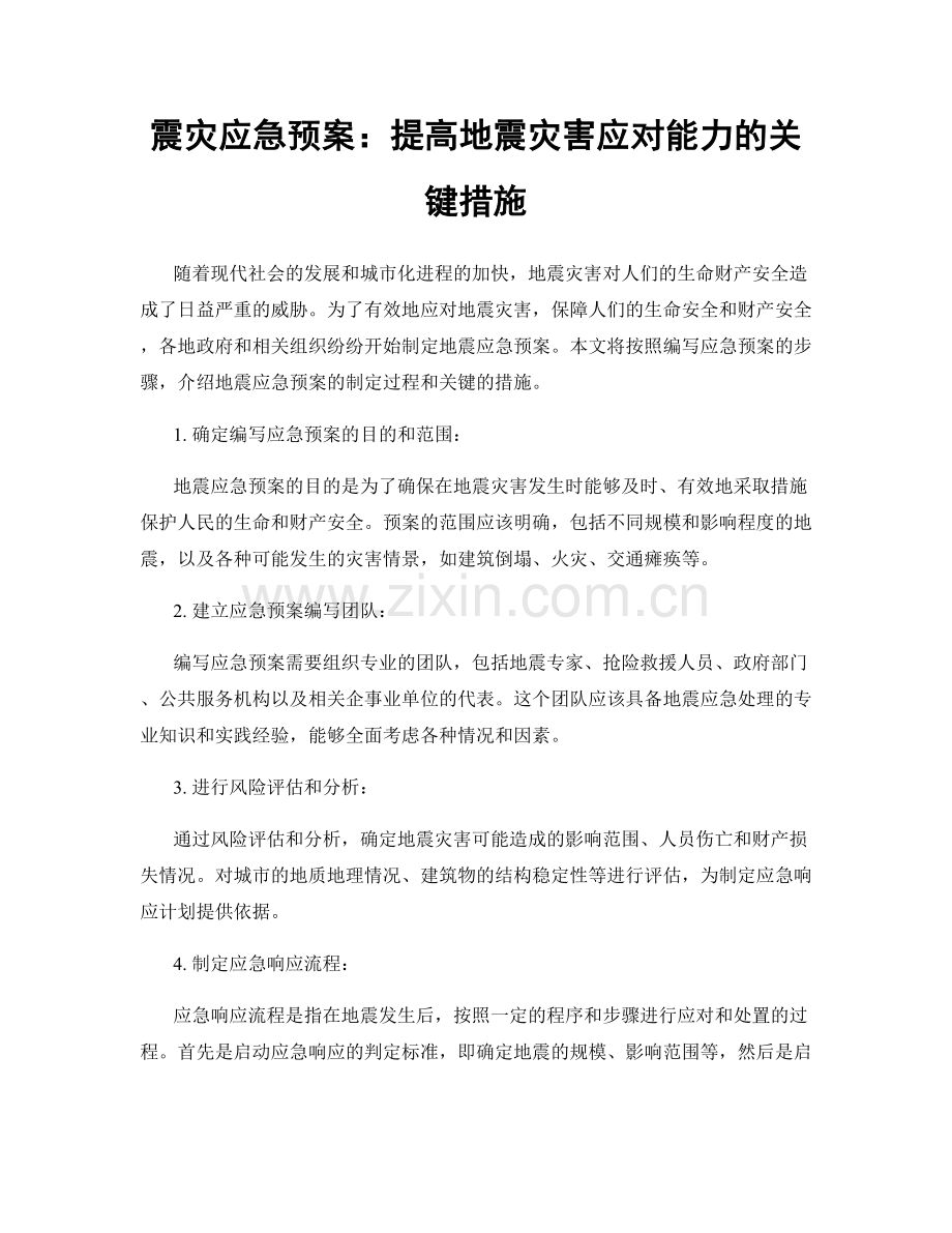 震灾应急预案：提高地震灾害应对能力的关键措施.docx_第1页