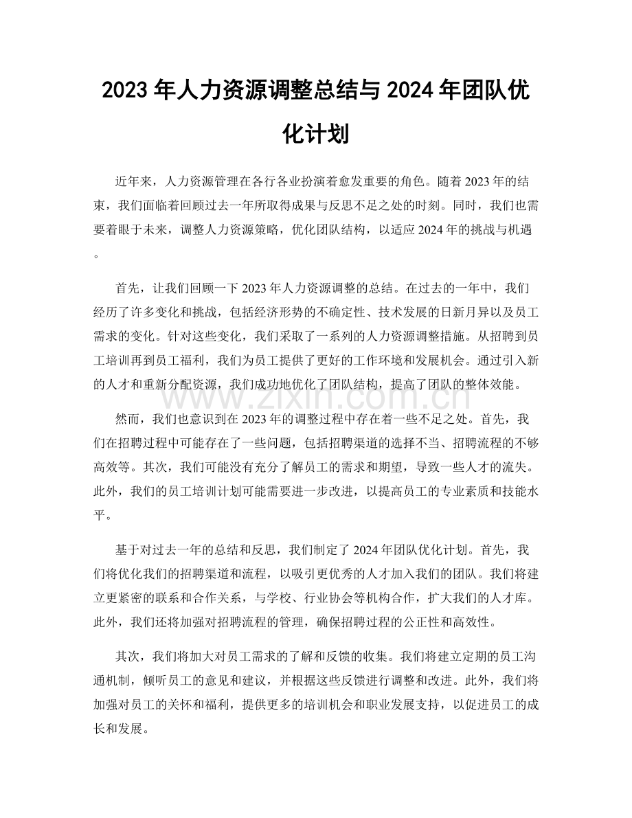 2023年人力资源调整总结与2024年团队优化计划.docx_第1页