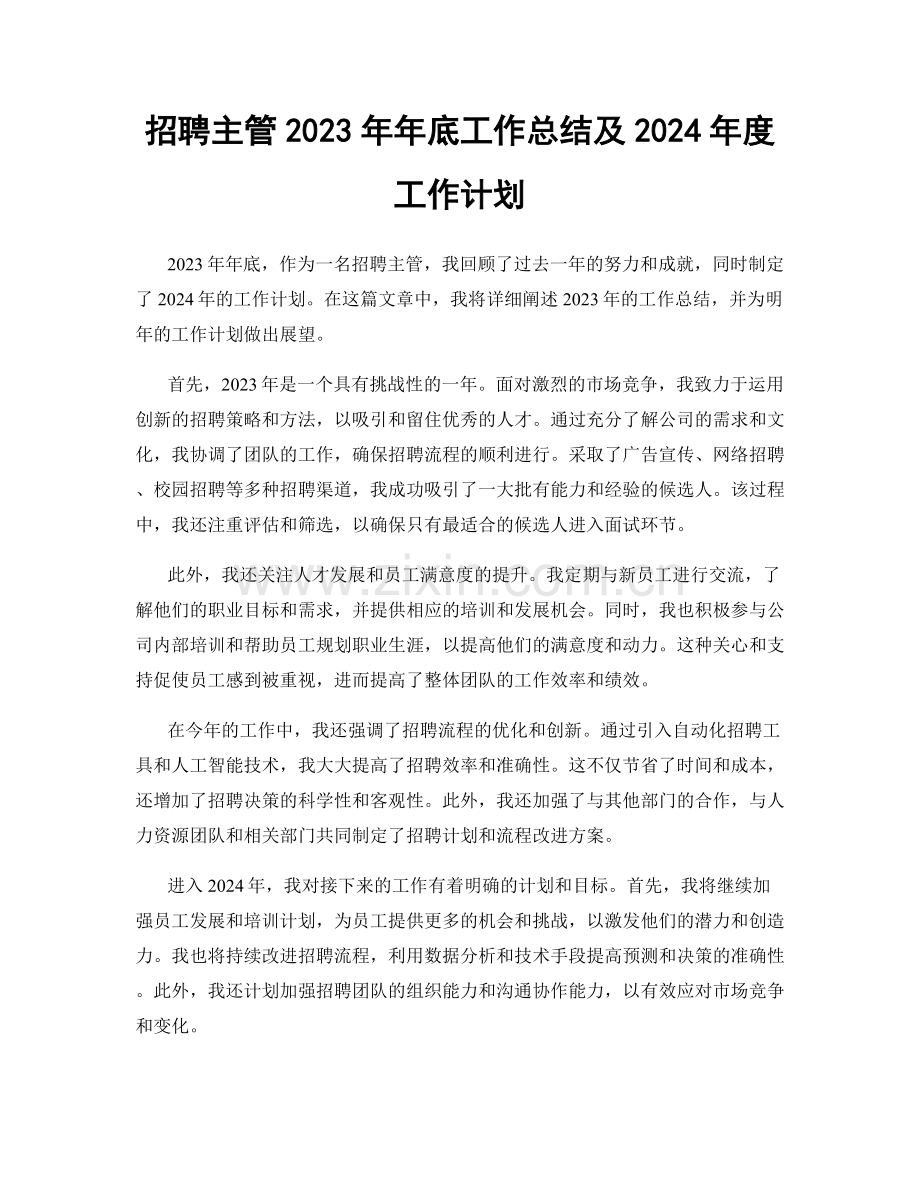 招聘主管2023年年底工作总结及2024年度工作计划.docx_第1页