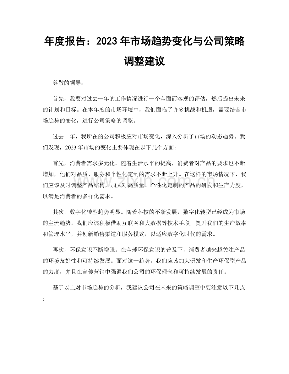 年度报告：2023年市场趋势变化与公司策略调整建议.docx_第1页