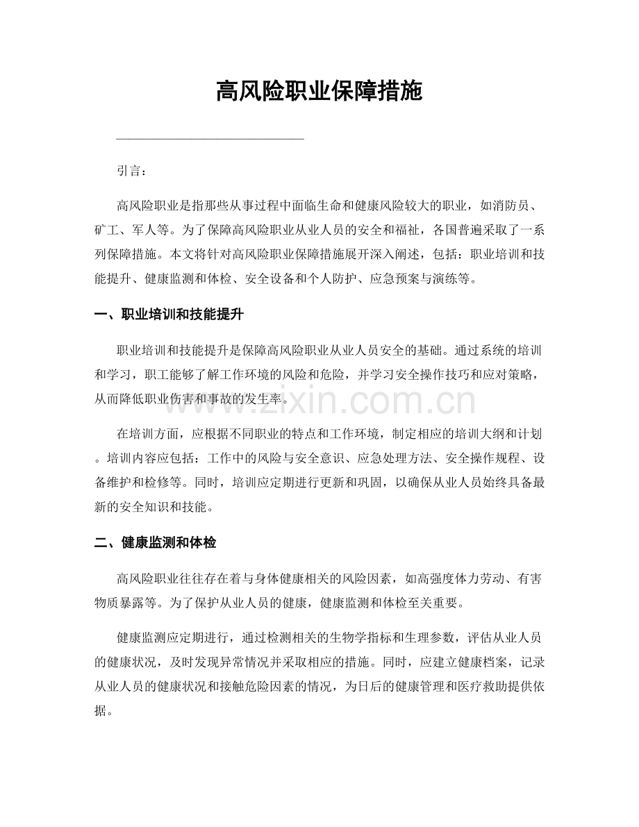 高风险职业保障措施.docx_第1页