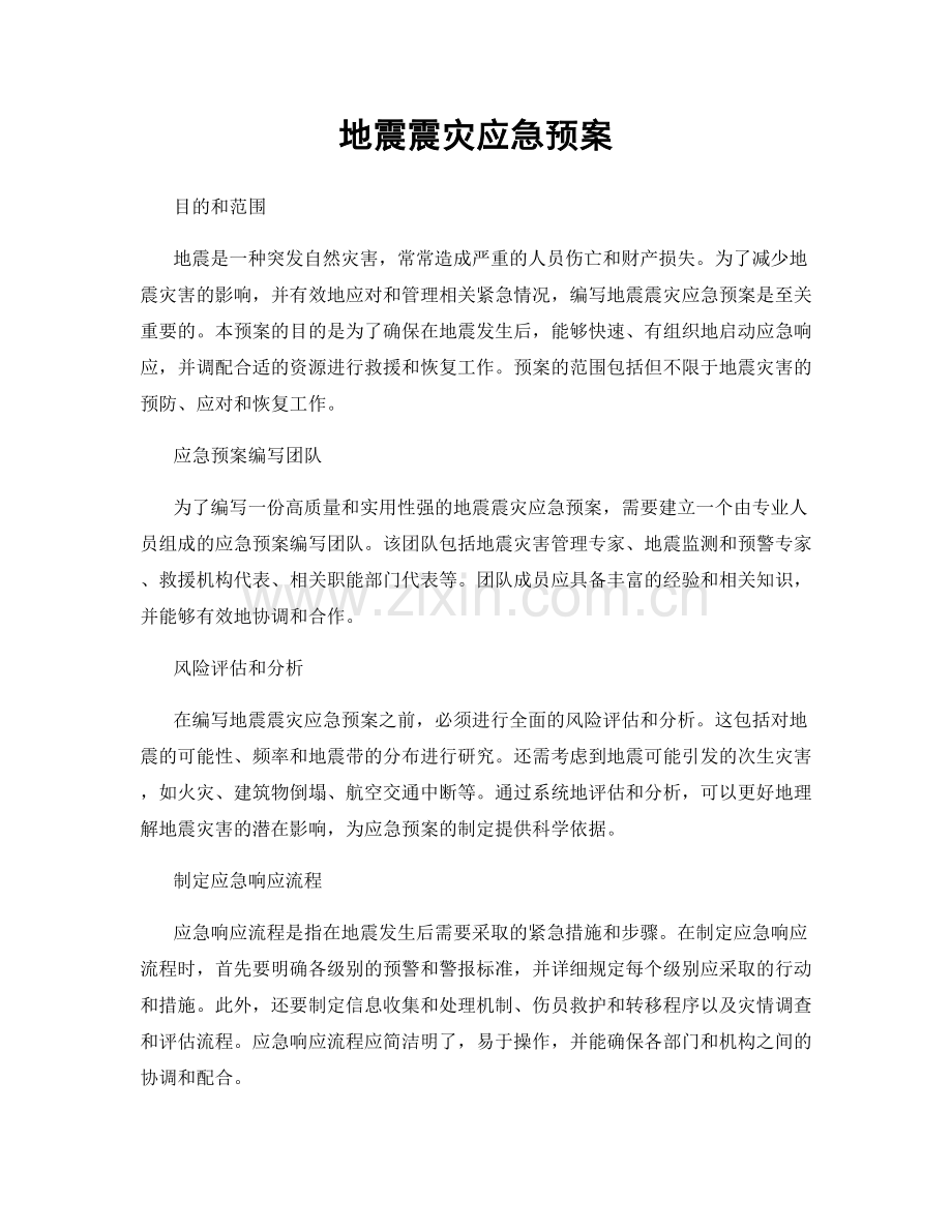 地震震灾应急预案.docx_第1页