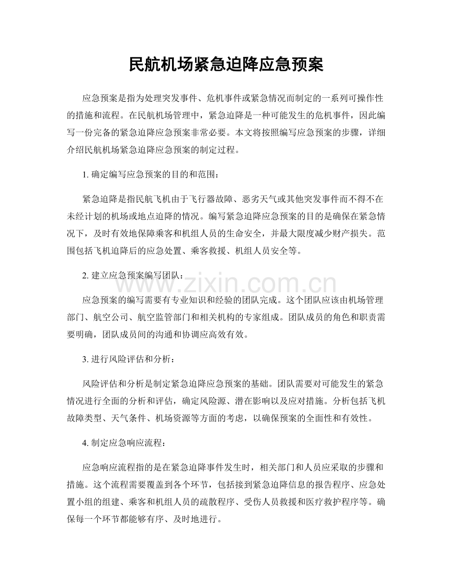 民航机场紧急迫降应急预案.docx_第1页