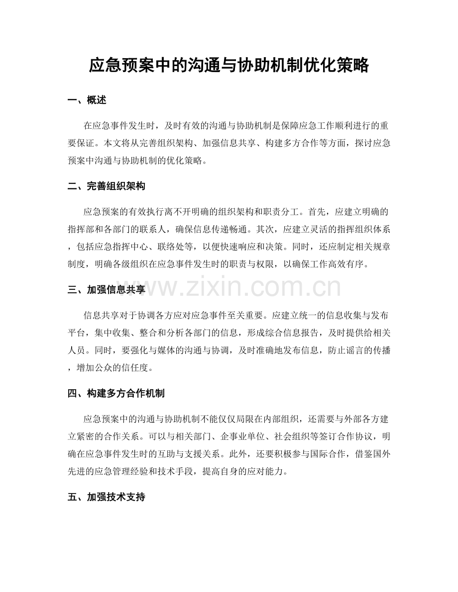 应急预案中的沟通与协助机制优化策略.docx_第1页