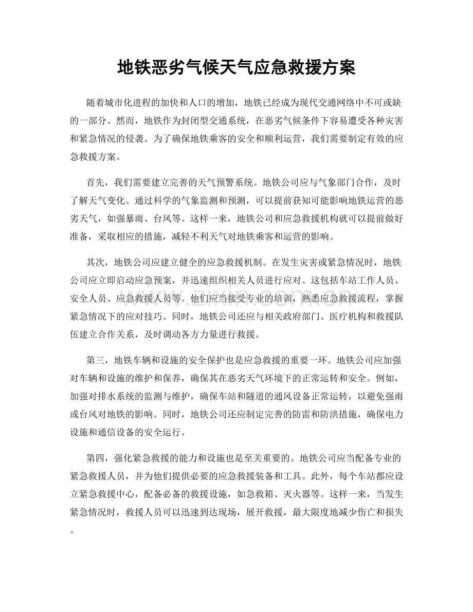 地铁恶劣气候天气应急救援方案.docx_第1页