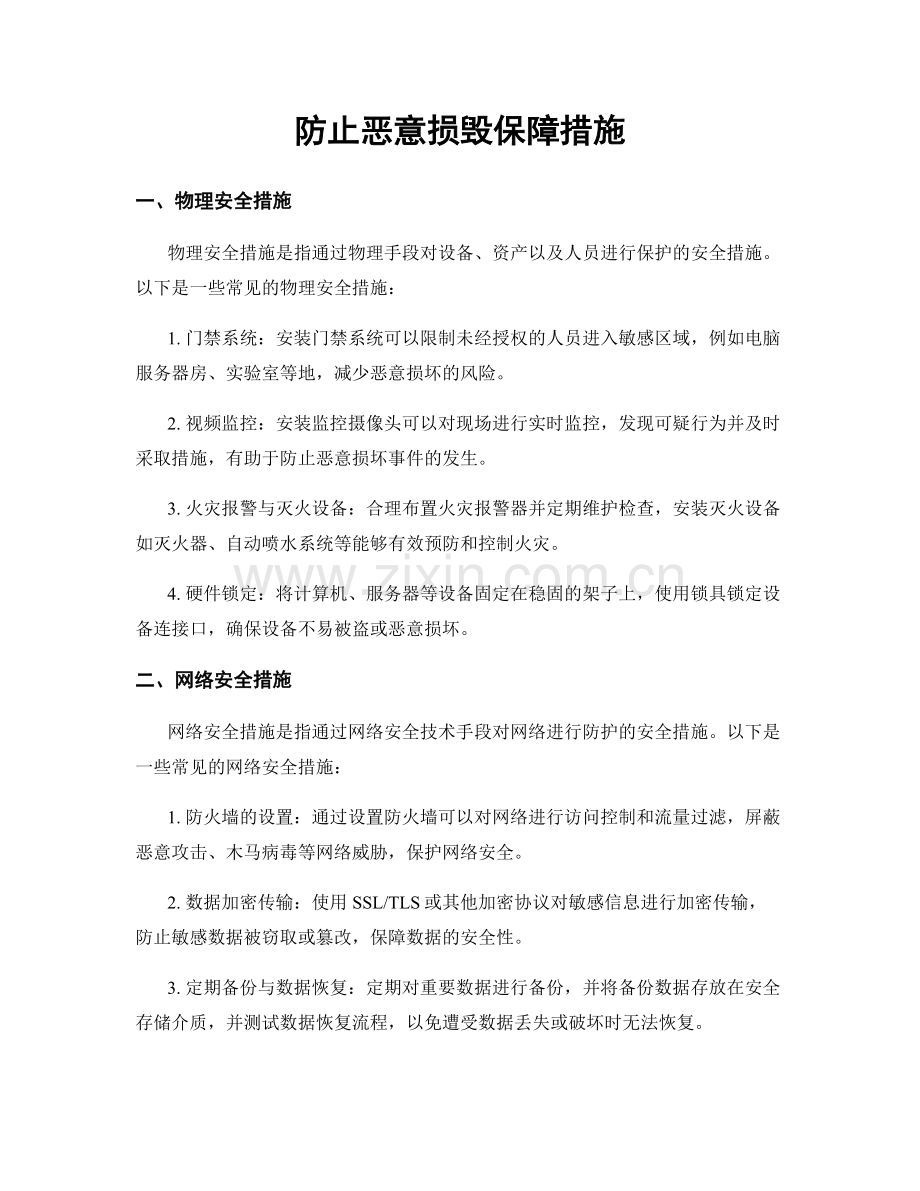 防止恶意损毁保障措施.docx_第1页