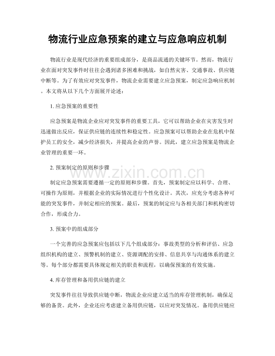 物流行业应急预案的建立与应急响应机制.docx_第1页