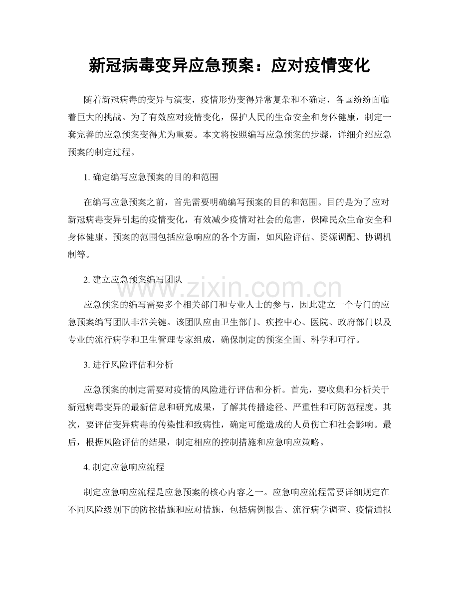 新冠病毒变异应急预案：应对疫情变化.docx_第1页