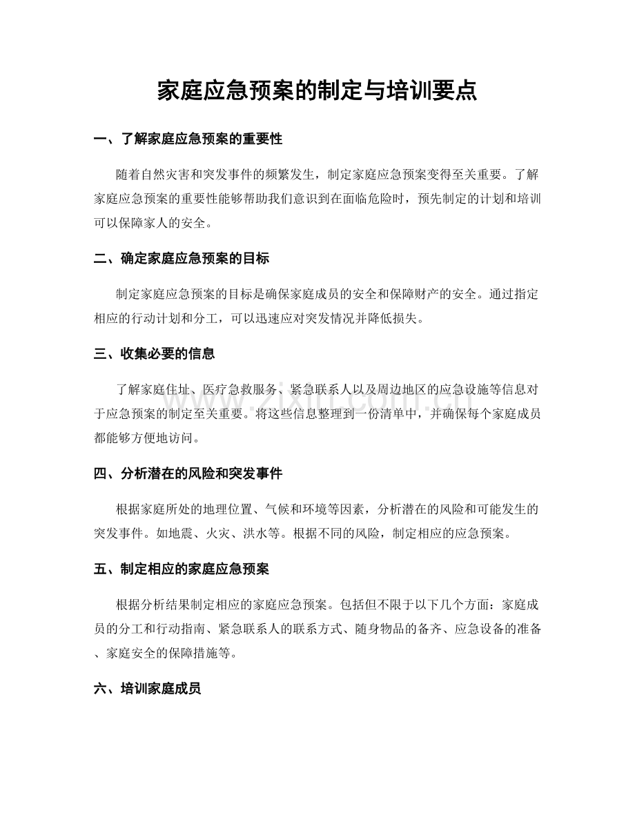 家庭应急预案的制定与培训要点.docx_第1页