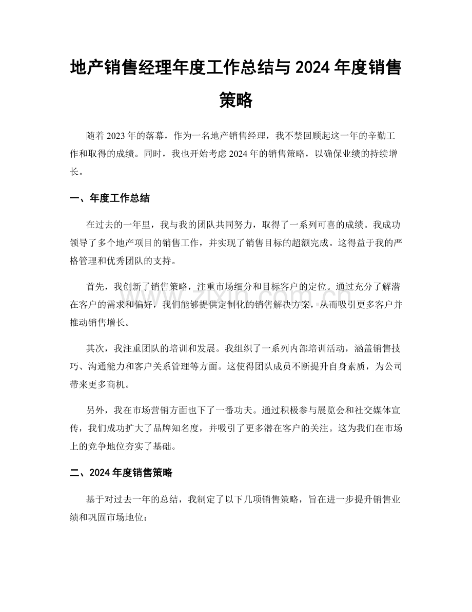 地产销售经理年度工作总结与2024年度销售策略.docx_第1页