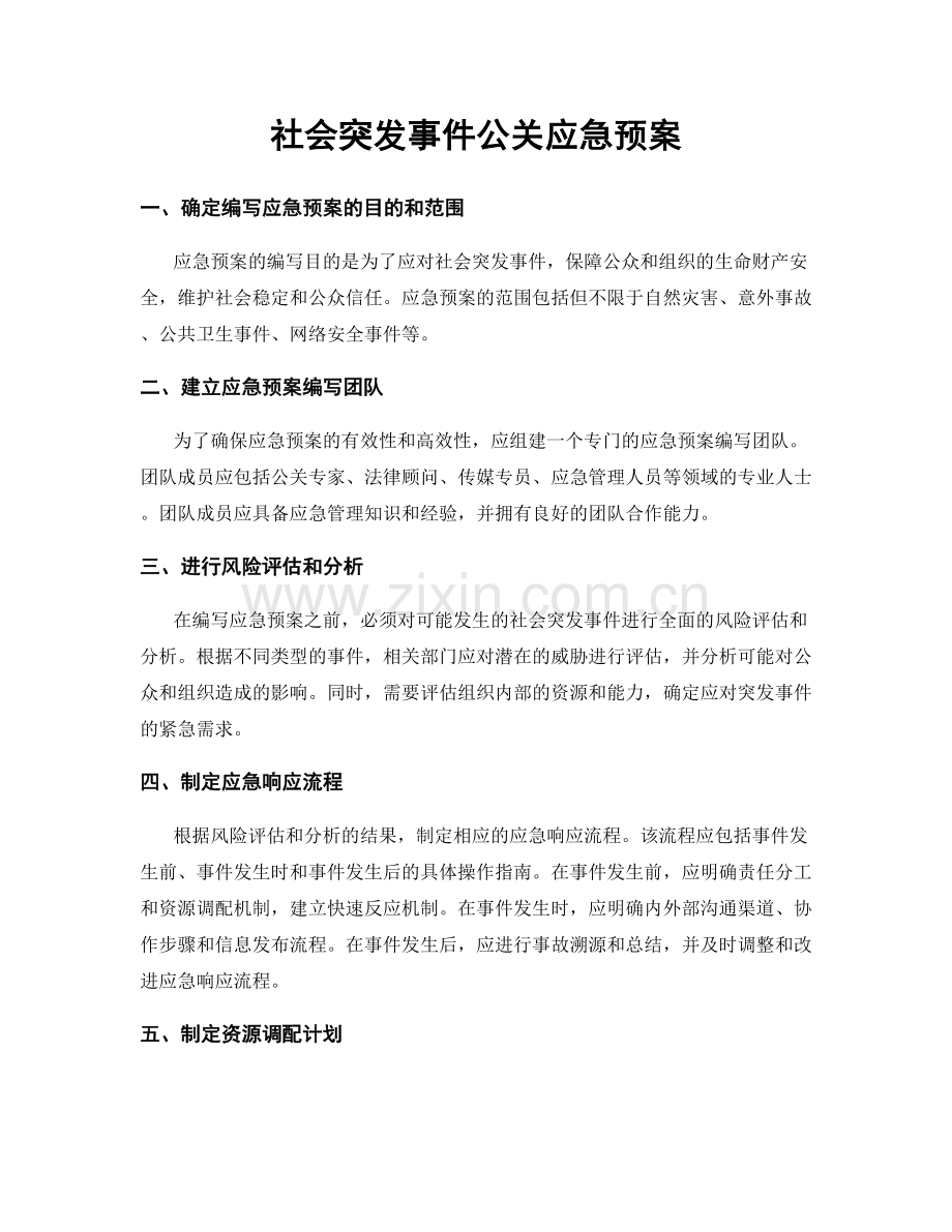 社会突发事件公关应急预案.docx_第1页