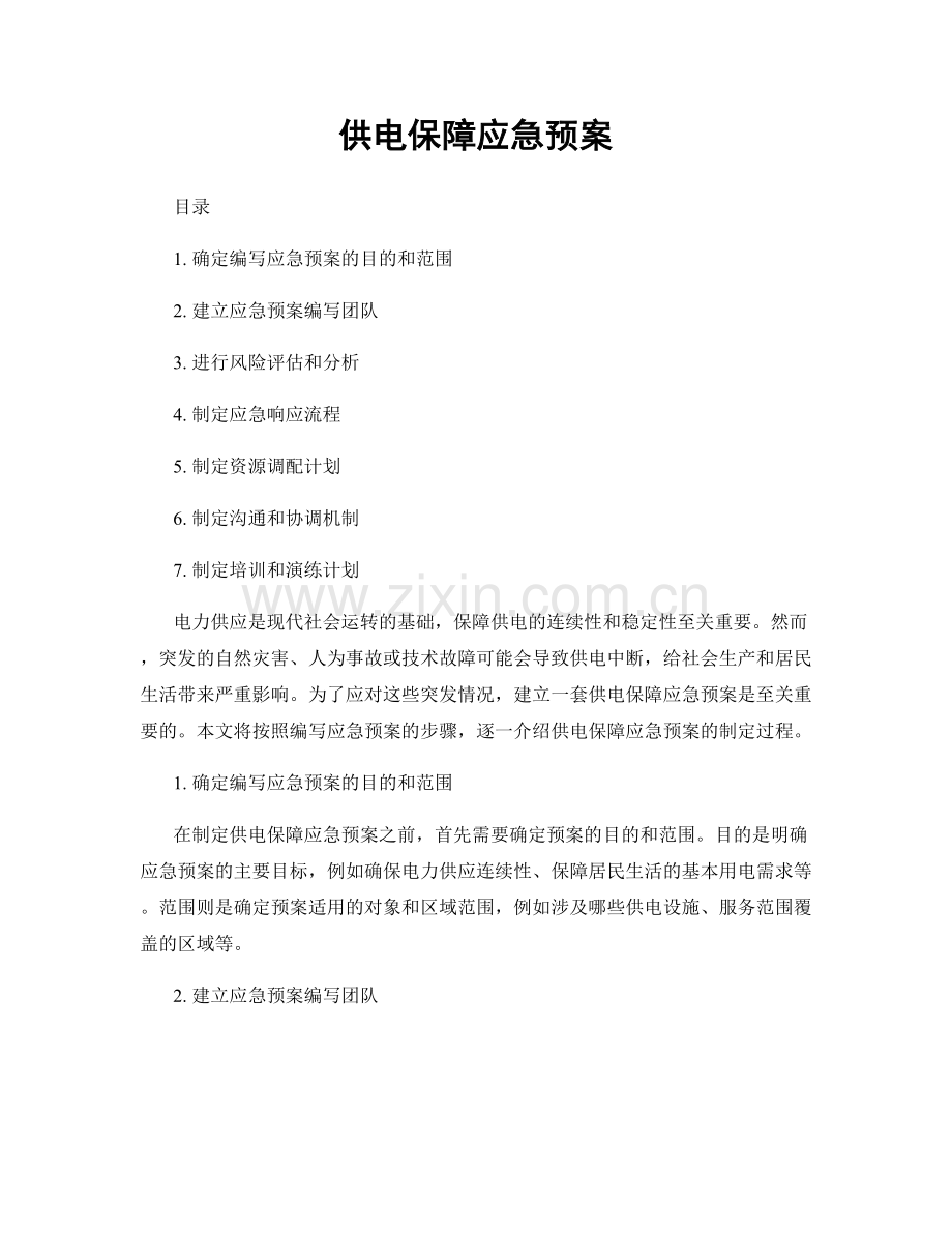 供电保障应急预案.docx_第1页