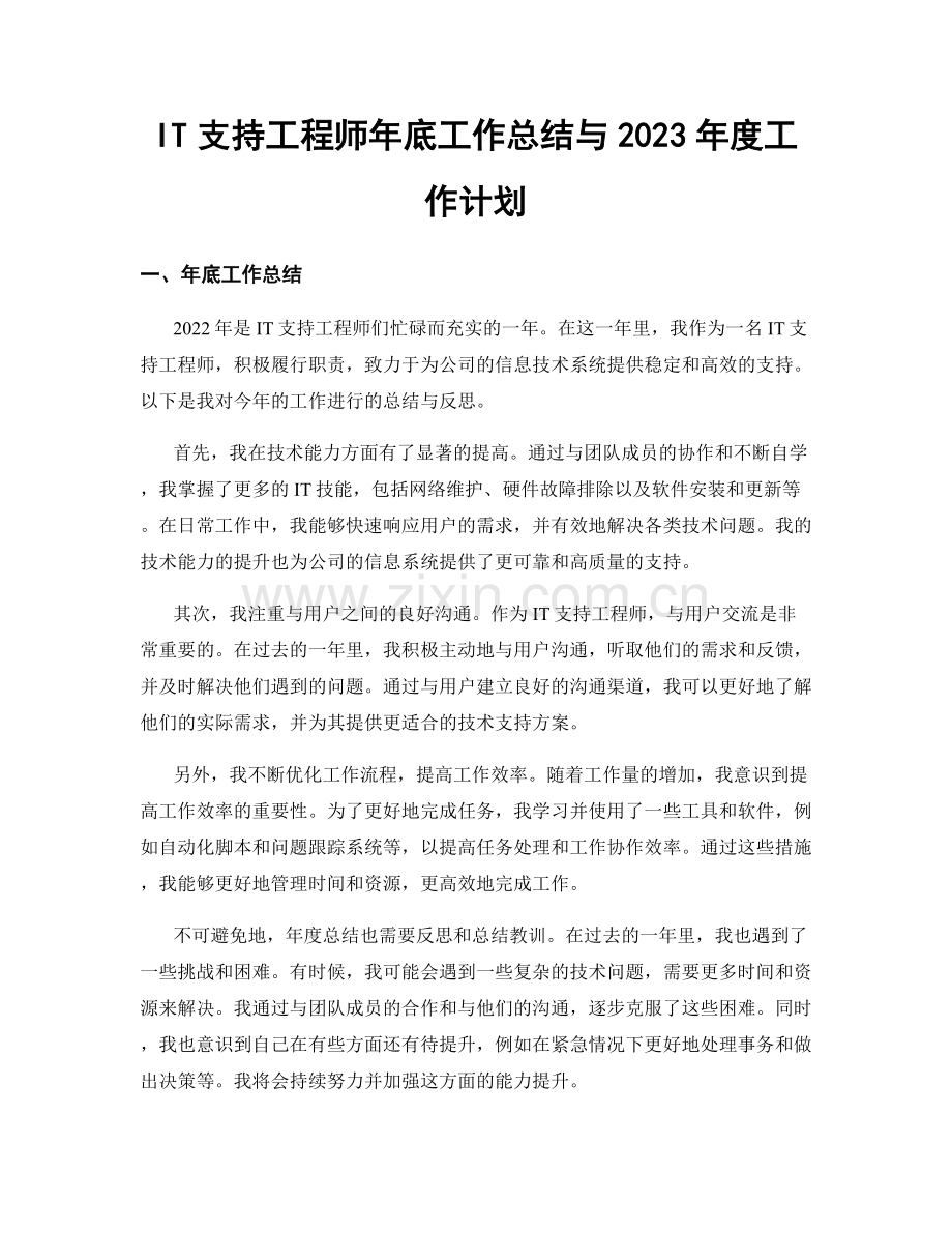 IT支持工程师年底工作总结与2023年度工作计划.docx_第1页