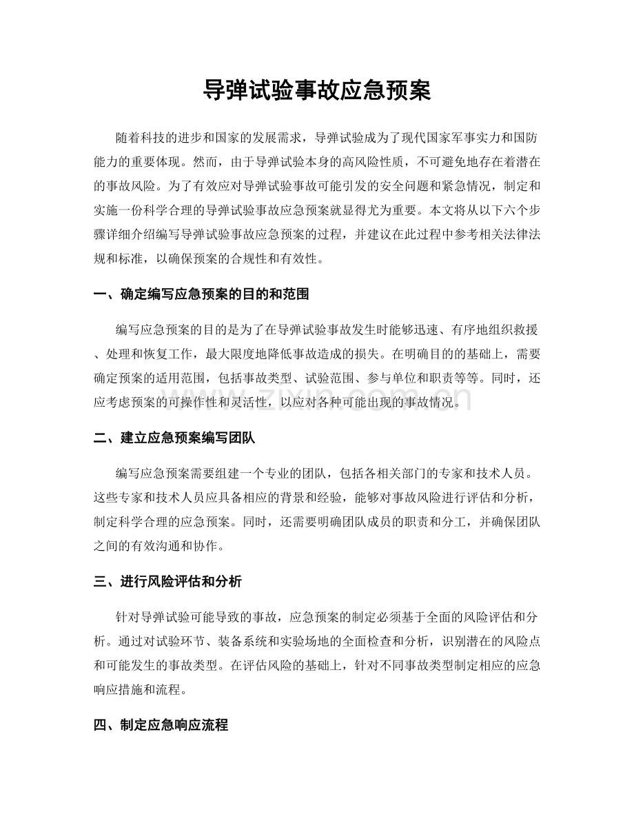 导弹试验事故应急预案.docx_第1页